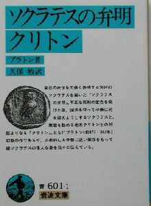 ソクラテスの弁明・クリトン 岩波文庫／プラトン(著者),久保勉(訳者)