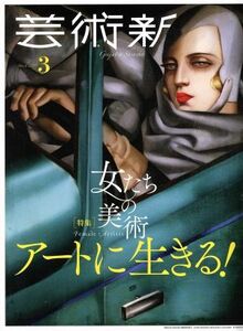 芸術新潮(２０１９年３月号) 月刊誌／新潮社