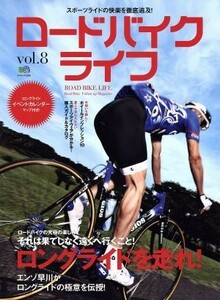 ロードバイクライフ(ｖｏｌ．８) エイムック２２２０／?出版社