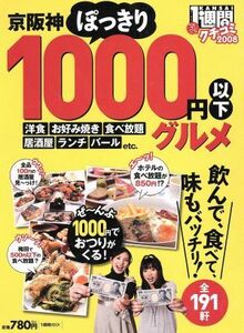 クチコミ１週間　京阪神ぽっきり１０００円以下グルメ／１週間編集部編(著者)