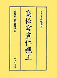 高松宮宣仁親王 皇族軍人伝記集成１６／佐藤元英【監修・解説】