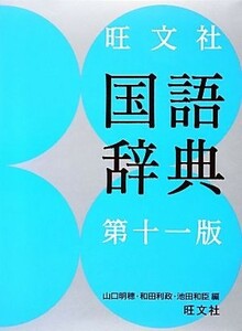 旺文社　国語辞典　第１１版／山口明穂，和田利政，池田和臣【編】