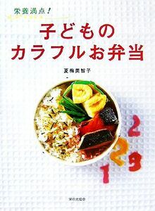 栄養満点！子どものカラフルお弁当／夏梅美智子(著者)