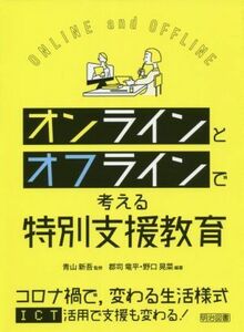 オンラインとオフラインで考える特別支援教育／青山新吾(監修),郡司竜平(編著),野口晃菜(編著)