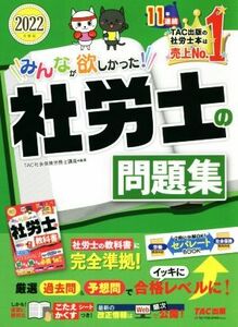 みんなが欲しかった！社労士の問題集(２０２２年度版) みんなが欲しかった！社労士シリーズ／ＴＡＣ社会保険労務士講座(著者)