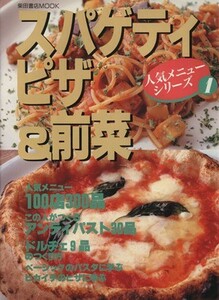 スパゲティ・ピザ＆前菜 柴田書店ＭＯＯＫ人気メニューシリーズ１／柴田書店