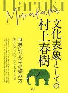 文化表象としての村上春樹 世界のハルキの読み方／石田仁志(著者),アントナン・ベシュレール(著者)