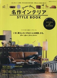 名作インテリア　ＳＴＹＬＥ　ＢＯＯＫ テイスト別　部屋コーデサンプル １００％ムックシリーズ／実用書