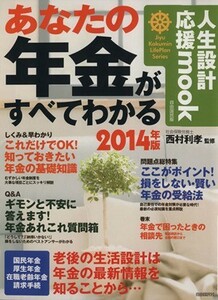 あなたの年金がすべてわかる(２０１４年版) 人生設計応援ｍｏｏｋ／自由国民社