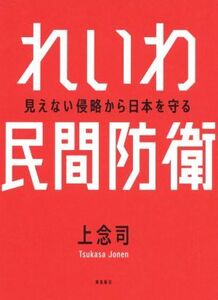 れいわ民間防衛 見えない侵略から日本を守る／上念司(著者)