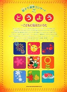 親子で連弾コンサート　どうよう こどもに伝えたいうた／芸術・芸能・エンタメ・アート