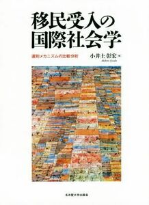 移民受入の国際社会学 選別メカニズムの比較分析／小井土彰宏(著者)