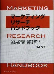 マーケティングリサーチハンドブック リサーチ理論・実務手順から需要予測・統計解析まで／酒井隆(著者)