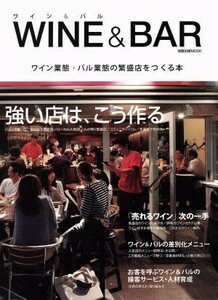 ＷＩＮＥ＆ＢＡＲ ワイン業態・バル業態の繁盛店をつくる本／産業・労働