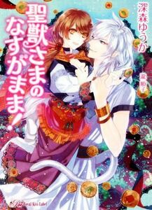 聖獣さまのなすがまま！ ロイヤルキス文庫／深森ゆうか(著者),瀧順子