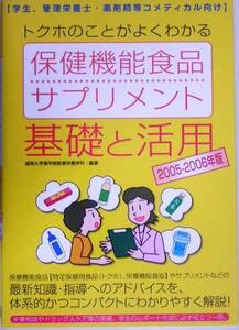 「トクホ」のことがよくわかる保健機能食品・サプリメント　基礎と活用(２００５‐２００６年版) 学生、管理栄養士・薬剤師等コメディカル