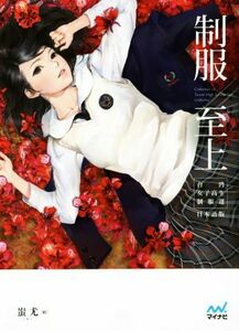 制服至上　台湾女子高生制服選　日本語版／蚩尤(著者),城内亜紀子(訳者)