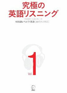 究極の英語リスニング(ｖｏｌ．１) 最初の１０００語-ＳＶＬ１０００語レベルで１万語／英語出版編集部【編】