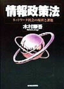 情報政策法 ネットワーク社会の現状と課題／木村順吾(著者)