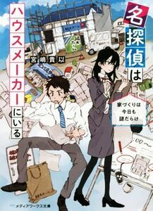 名探偵はハウスメーカーにいる　家づくりは今日も謎だらけ メディアワークス文庫／宮嶋貴以(著者)