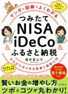 つみたてＮＩＳＡ＆ｉＤｅＣｏ＆ふるさと納税　マンガと図解でよくわかる ゼロからはじめる投資と節税入門／酒井富士子(著者)