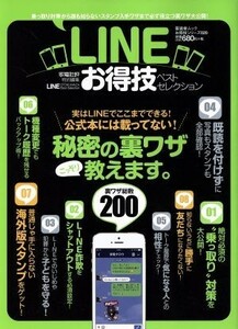 ＬＩＮＥお得技ベストセレクション 晋遊舎ムック　お得技シリーズ０２０／情報・通信・コンピュータ