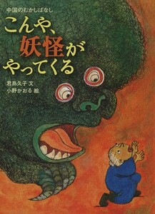 こんや、妖怪がやってくる　中国のむかしばなし／小野かおる(著者),君島久子