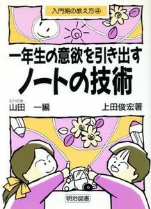 一年生の意欲を引き出すノートの技術 入門期の教え方４／上田俊宏(著者),山田一(編者)