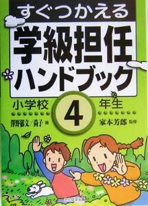 すぐつかえる学級担任ハンドブック　小学校４年生／沢野郁文(著者),沢野尚子(著者),家本芳郎