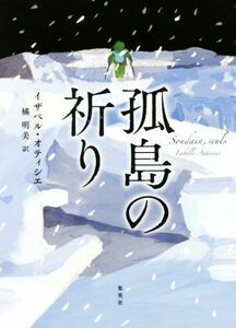 孤島の祈り／イザベル・オティシエ(著者),橘明美(訳者)