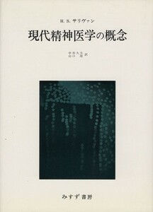 現代精神医学の概念／ハリー・スタック・サリヴァン(著者),中井久夫(訳者),山口隆(訳者)