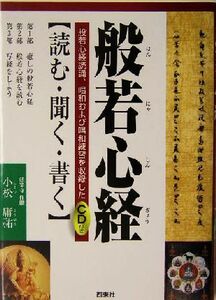 般若心経　読む・聞く・書く 読む・聞く・書く／小松庸祐(著者)