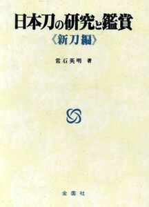 日本刀の研究と鑑賞　新刀編／常石英明(著者)