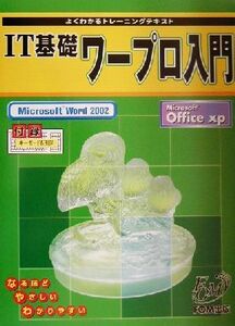 よくわかるトレーニングテキスト　ＩＴ基礎ワープロ入門Ｍｉｃｒｏｓｏｆｔ　Ｗｏｒｄ２００２／富士通オフィス機器(著者)