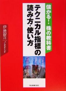 テクニカル指標の読み方・使い方 儲かる！株の教科書／伊藤智洋(著者)