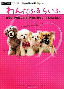 わんだふるらいふ(ｖｏｌ．３) 出会いからはじまる“犬との暮らし”をもっと楽しく　Ｈａｐｐｙ　Ｌｉｆｅ　ｗｉｔｈ　Ｄｏｇｓ α　ＬａＶ