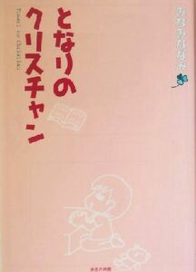 となりのクリスチャン　コミックエッセイ／みなみななみ(著者)