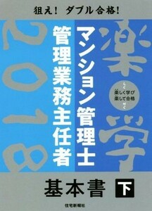 楽学マンション管理士・管理業務主任者　基本書　下(２０１８年版)／住宅新報社