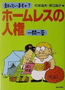 知っていますか？ホームレスの人権一問一答／松繁逸夫(著者),安江鈴子(著者)