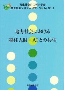 地方社会における移住人財・ＡＩとの共生 共生社会システム研究Ｖｏｌ．１４，Ｎｏ．１／共生社会システム学会(編者)