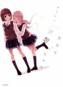 百合な片想いちゃん／ゆりかご(著者)