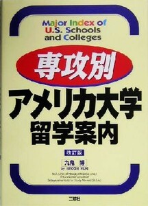 専攻別アメリカ大学留学案内／九鬼博(著者)