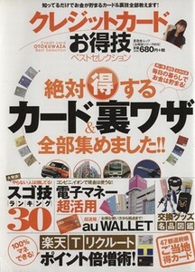 クレジットカードお得技ベストセレクション 晋遊舎ムックお得技シリーズ１５／実用書