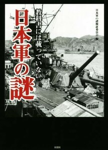 教科書には載っていない日本軍の謎／日本軍の謎検証委員会(編者)