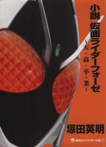 小説　仮面ライダーフォーゼ 天・高・卒・業 講談社キャラクター文庫０１４／塚田英明(著者),石ノ森章太郎