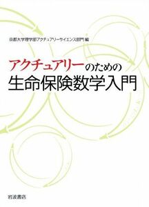 アクチュアリーのための　生命保険数学入門／京都大学理学部アクチュアリーサイエンス部門(編者)