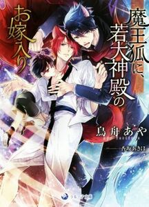 魔王狐に、若大神殿のお嫁入り ラルーナ文庫／鳥舟あや(著者),香坂あきほ