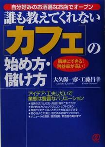 誰も教えてくれないカフェの始め方・儲け方 簡単にできる！利益率が高い！／大久保一彦(著者),工藤昌幸(著者)