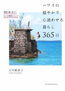 ハワイの穏やかで心通わせる暮らし３６５日 常夏の島に息づく小さな季節のたより／石川結雨子(著者)