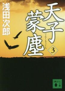 天子蒙塵(３) 講談社文庫／浅田次郎(著者)